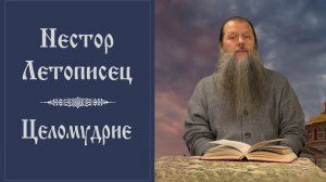 "Нестор летописец и русская книжность". Тема вопросов: "Борьба с плотскими страстями". Конф. 091124.