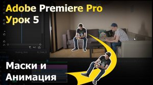 Монтаж в Adobe Premiere Pro. Маски, Анимация. Урок 5