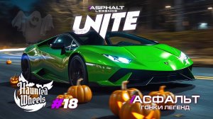 Гонки Asphalt Legends Unite - Сезон Haunted Wheels #18 🏆