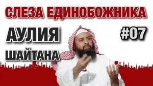 Слеза единобожника #07. Аулия Аллаха и аулия шайтана