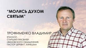 Молись Духом Святым| Владимир Трофименко