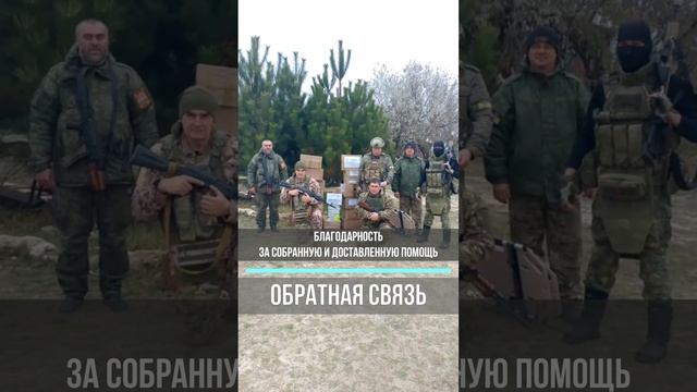 Обратная связь! Бойцы из отряда «БАРС-33» благодарят за помощь, доставленную в зону СВО