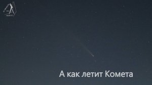 А как летит комета?