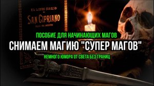 СНИМАЕМ МАГИЮ "СУПЕР МАГОВ" (НЕМНОГО ЮМОРА)