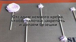 КАК ПРИГОТОВИТЬ БЕЗЕ НА ПАЛОЧКЕ? Простое и быстрое цветное безе на палочке из белков в духовке
