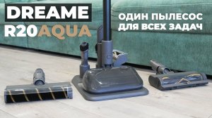 Dreame R20 Aqua: обновление топового пылесоса! Теперь с насадкой-шваброй и подставкой. ОБЗОР и ТЕСТ