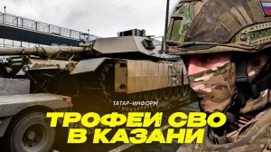 Подбитый Abrams привезли в Казань: приходи посмотреть на хваленую технику НАТО