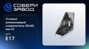 УГЛОВОЙ АЛЮМИНИЕВЫЙ СОЕДИНИТЕЛЬ 45Х90_D, ПАЗ 10, Арт.E17