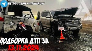 ДТП и авария! Подборка на видеорегистратор за 13.11.24 Ноябрь 2024