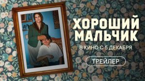 Трейлер Фильма Хороший мальчик 2024 год