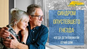 Синдром опустевшего гнезда. Для родителей, чьи дети покинули отчий дом.