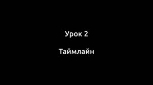 Урок 2. Таймлайн