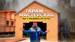 Металлический гараж-мастерская на 4 машины из #ЛСТК