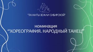 "Таланты земли Сибирской", номинация (Хореография. Народный танец)