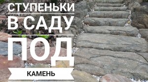 Ступеньки в саду под камень из цемента