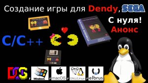 Создание игры для Dendy, SEGA, DOS, Linux, Windows, macOS, Эльбрус. С нуля! (Анонс серии роликов)