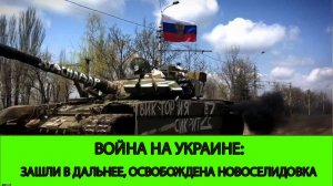 12.11 Война на Украине: Успехи под Курском. Освобождена Новоселидовка. Наши зашли в Дальнее.