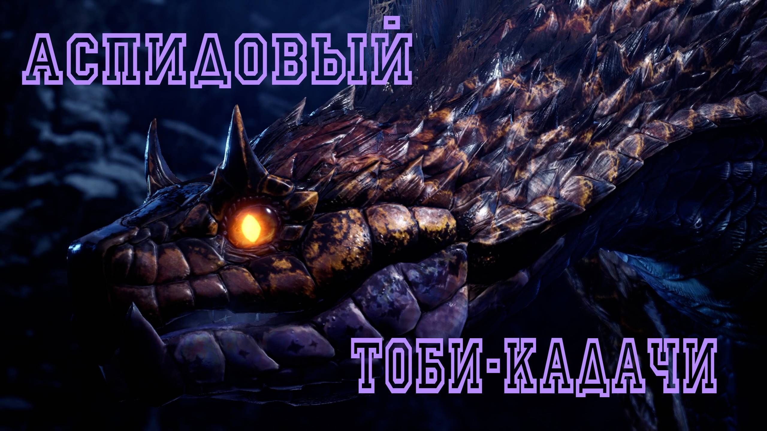 37. Monster Hunter World - Прохождение: Аспидовый Тоби-Кадачи(РМ)