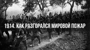 1914 год. Как разгорался мировой пожар. Константин Залесский