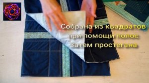 ЧЕМ СЕРДЦЕ УСПОКОИЛОСЬ? (что получилось из блока пэчворк) [идеи DIY]