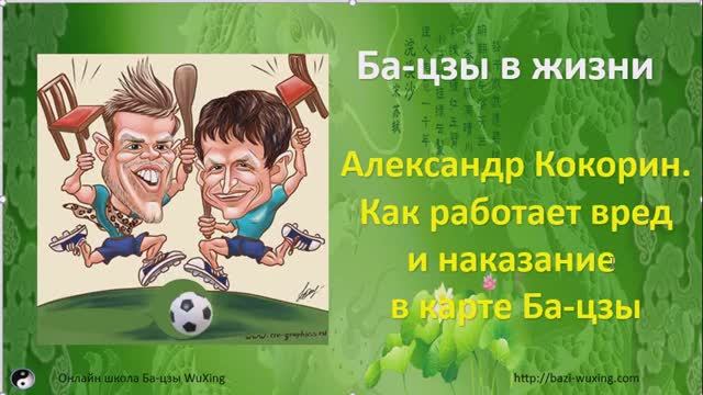 Скандал с Кокориным - как работает вред  наказание в карте Ба цзы