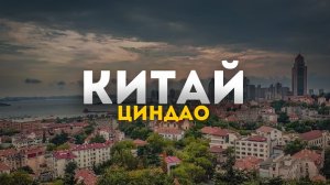 Уникальный опыт путешествия в Циндао, Китай.