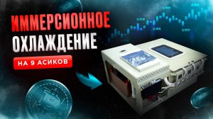 Иммерсионное охлаждение на 9 асиков. Охлаждение асиков. Иммерсионная ванна