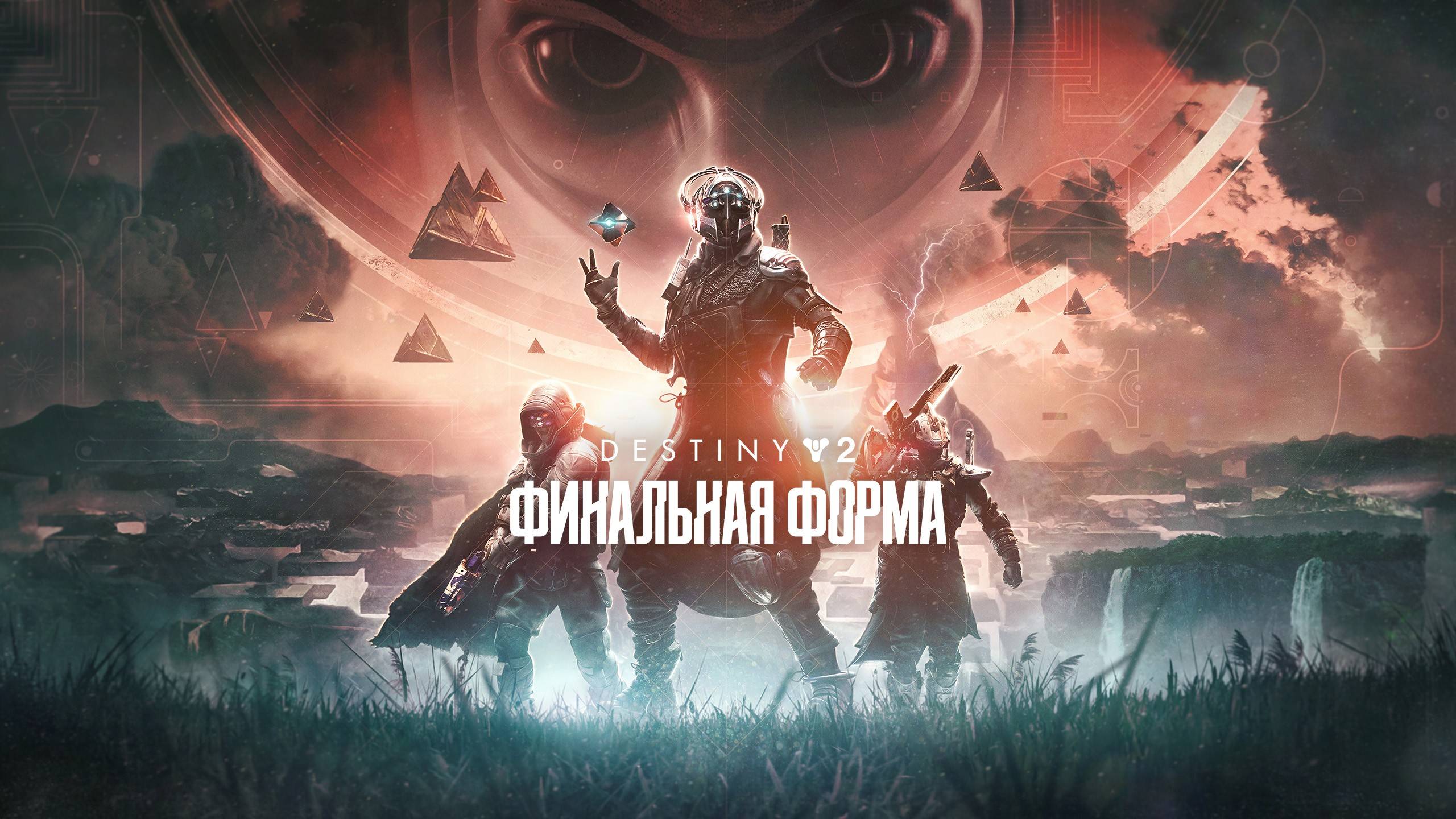 Destiny 2 - Финальная форма | Клип, 2024
