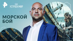 Морской бой — Как устроен мир с Тимофеем Баженовым (08.04.2024)