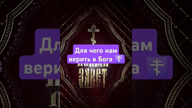 Для чего нам верить в Бога ☦️ смотреть онлайн
