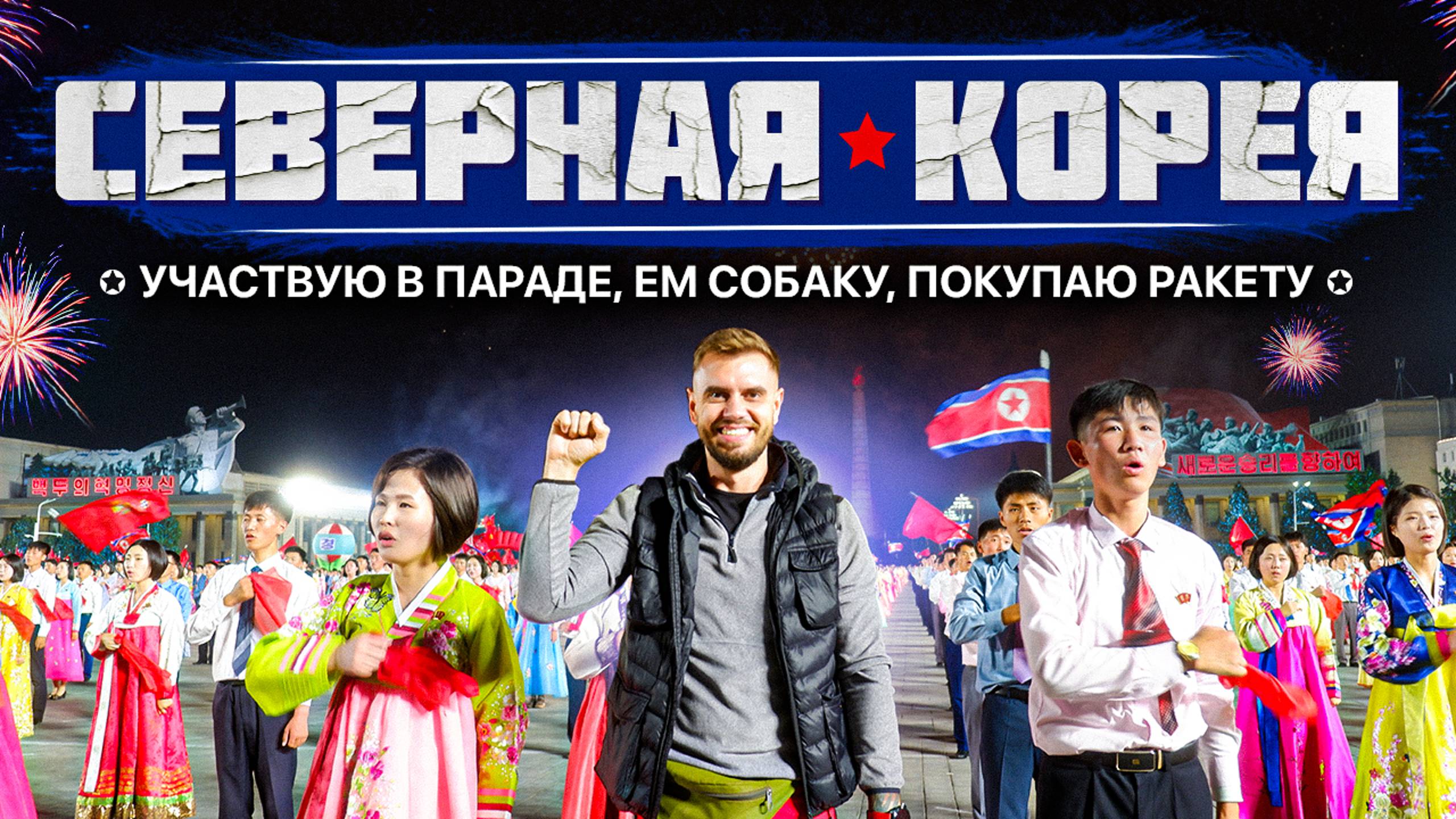 Северная Корея | Ем собаку и участвую в параде