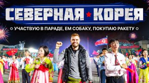 Северная Корея | Ем собаку и участвую в параде