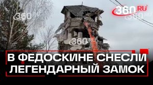 Замок в Федоскине сносят. Самострой из девяностых пустовал 20 лет
