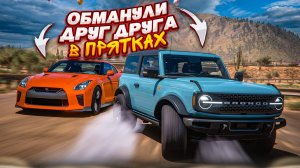 КТО ЛУЧШЕ ПРЯЧЕТСЯ?! ОБМАНУЛИ ДРУГ ДРУГА В ПРЯТКАХ! (FORZA HORIZON 5 HIDE & SEEK)