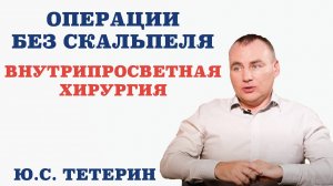 Операции без скальпеля. Внутрипросветная хирургия