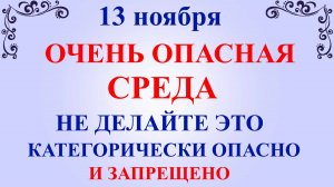 13 ноября Никодимов День. Что нельзя делать 13 ноября. Народные традиции и приметы