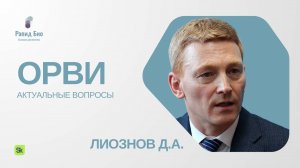 Актуальные вопросы ОРВИ в РФ | Дмитрий Лиознов