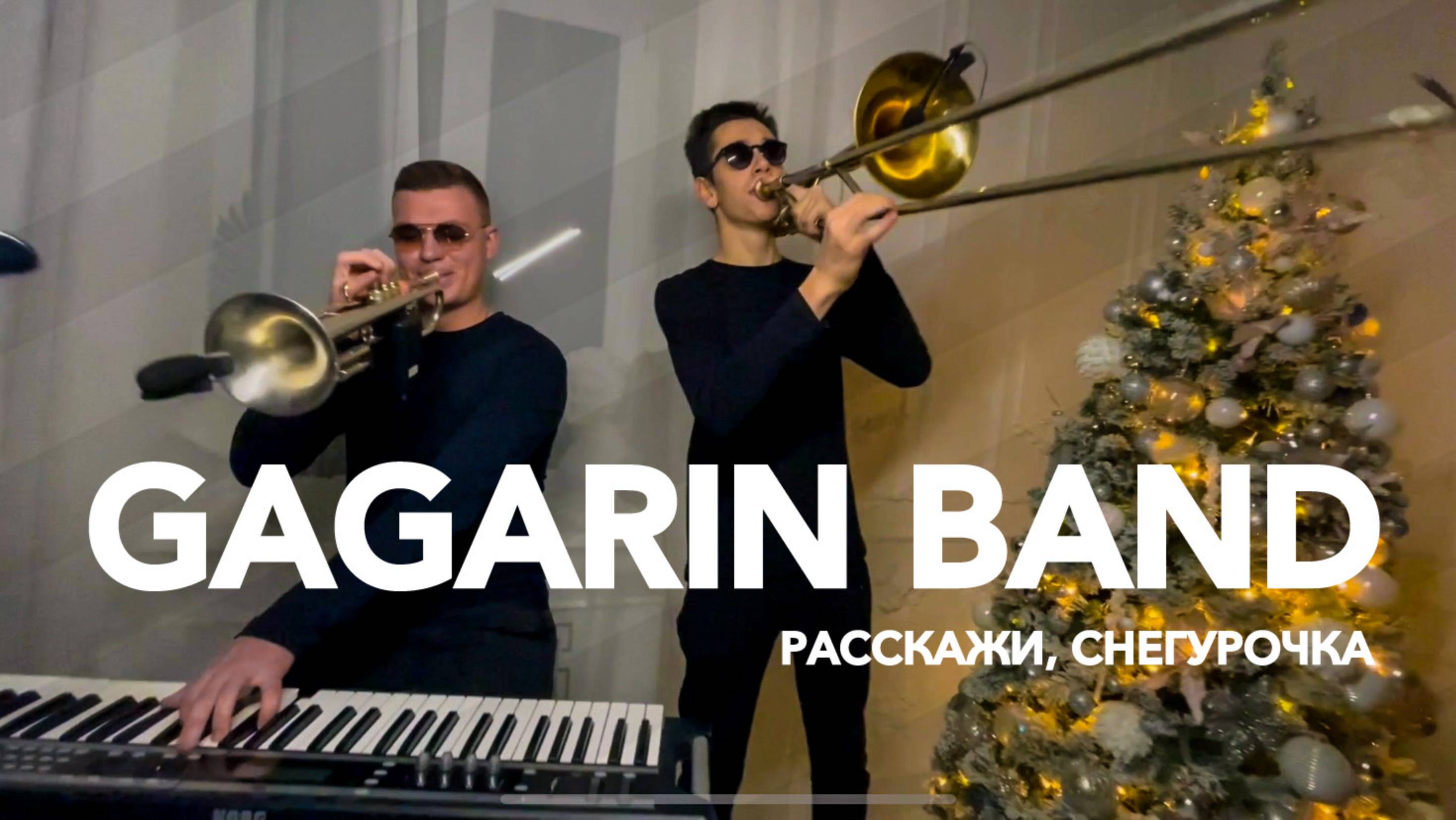 GAGARIN BAND - Расскажи, Снегурочка (кавер Ну,погоди!)