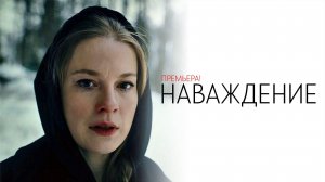Наваждение 1,2,3,4 серия сериал Мелодрама ТВ3 2024