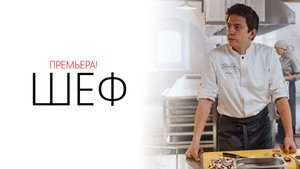 Шеф 1-8 серия сериал Комедия Пятница 2024