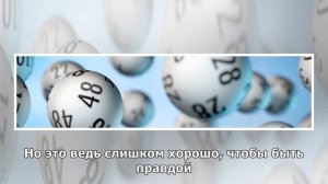 Можно ли выиграть в лотерею на самом деле