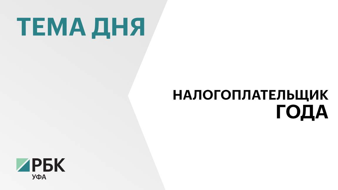 Победителями конкурса "Налогоплательщик года" стали 57 организаций и четыре ИП