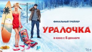 Трейлер Фильма Уралочка 2024 год