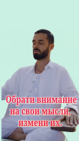 Измени свои мысли. Анар Дримс