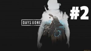 Стрим Days Gone #2