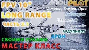 Собираем FPV 10 дюймов мощный дальнолёт Ардупилот. Часть 2.1