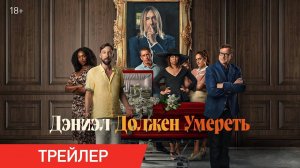 Дэниэл должен умереть - трейлер - Игги Поп