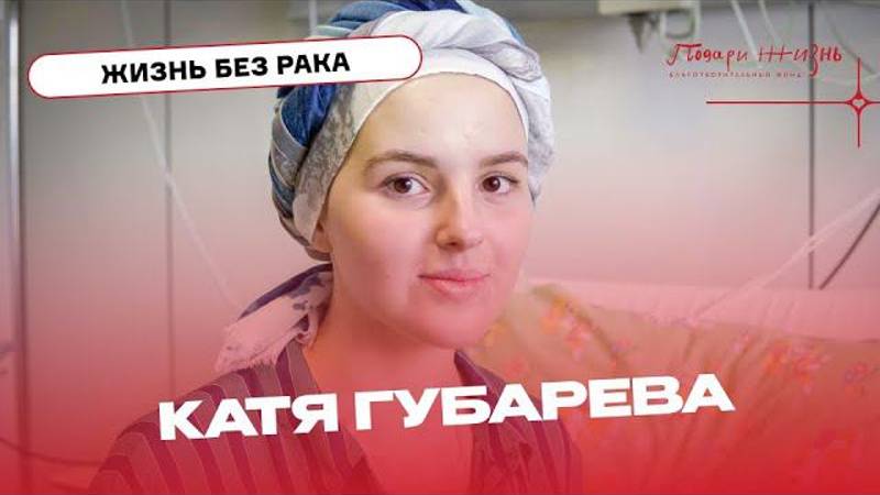 Катя Губарева теперь строит планы на будущее