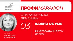 ПрофиМарафон: снижаем риски деменции
Важно об уме "Тренируем многозадачность"