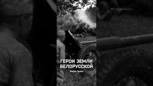 Федор Бусел - Герои земли белорусской (music version)